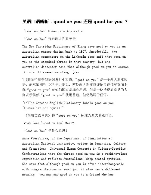 英语口语辨析：good on you 还是 good for you ？