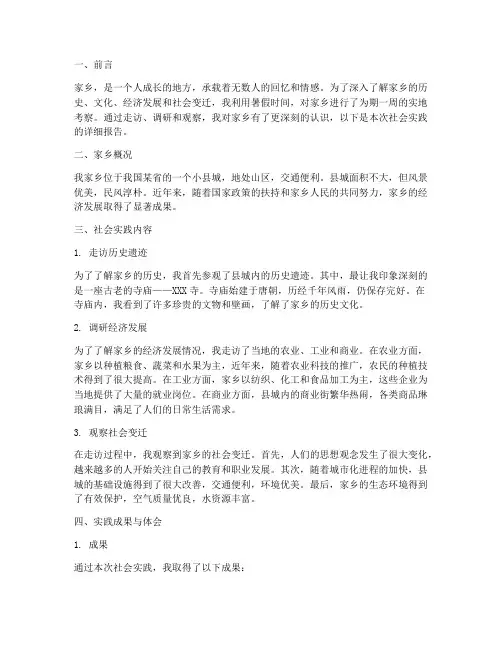社会实践寻访家乡报告