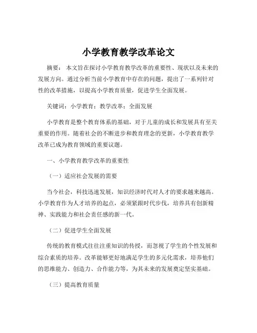 小学教育教学改革论文
