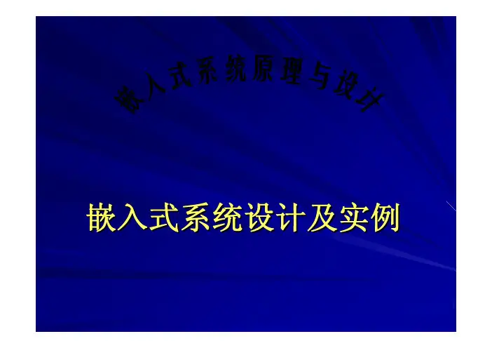 嵌入式系统设计及实例