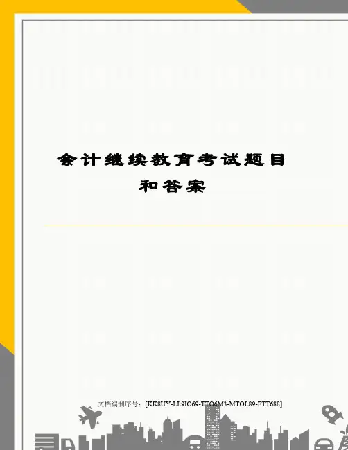会计继续教育考试题目和答案