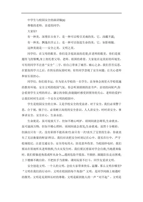 中学生与校园安全的演讲稿5篇