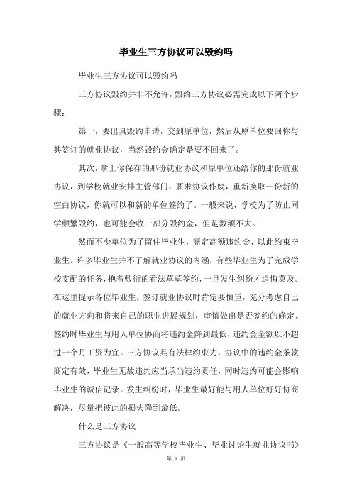 毕业生三方协议可以毁约吗