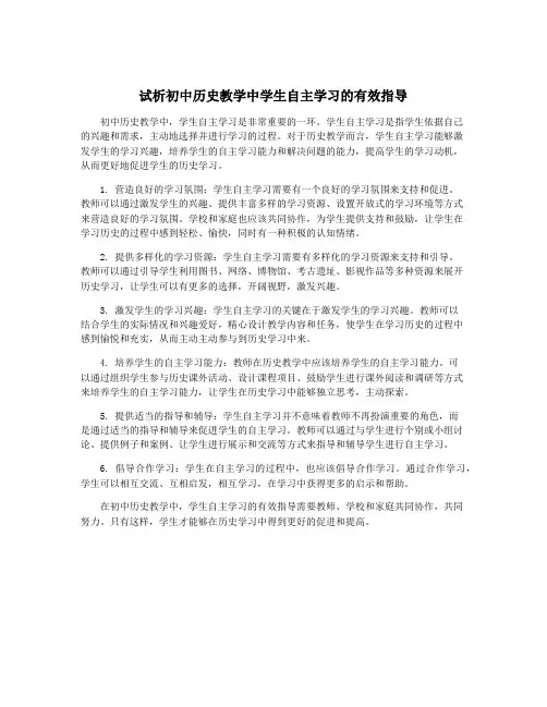 试析初中历史教学中学生自主学习的有效指导