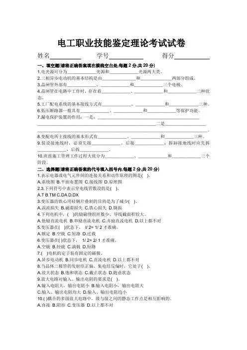 电工职业技能鉴定理论考试试卷及答案(打印版)