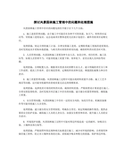 探讨风景园林施工管理中的问题和处理措施