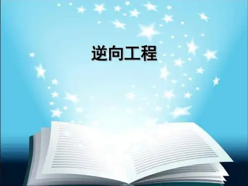 逆向工程