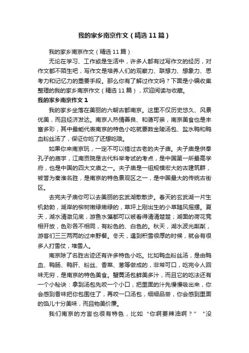 我的家乡南京作文（精选11篇）