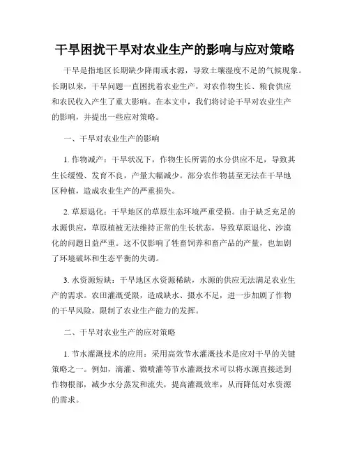干旱困扰干旱对农业生产的影响与应对策略
