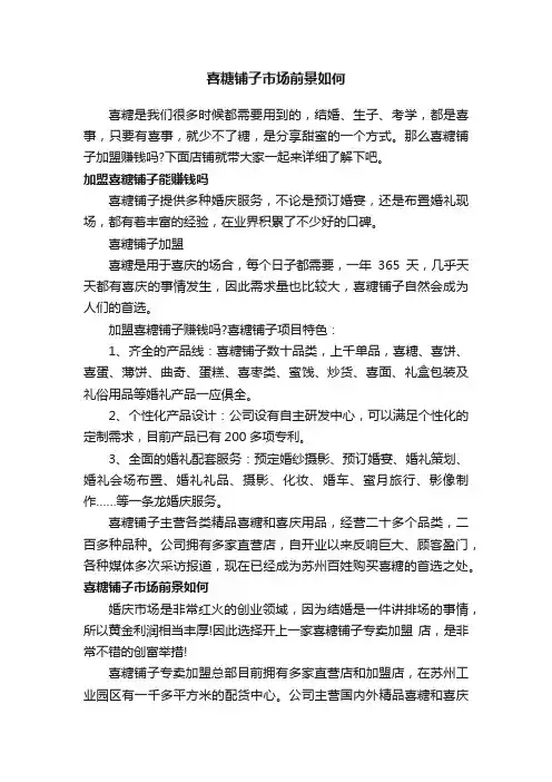 喜糖铺子市场前景如何