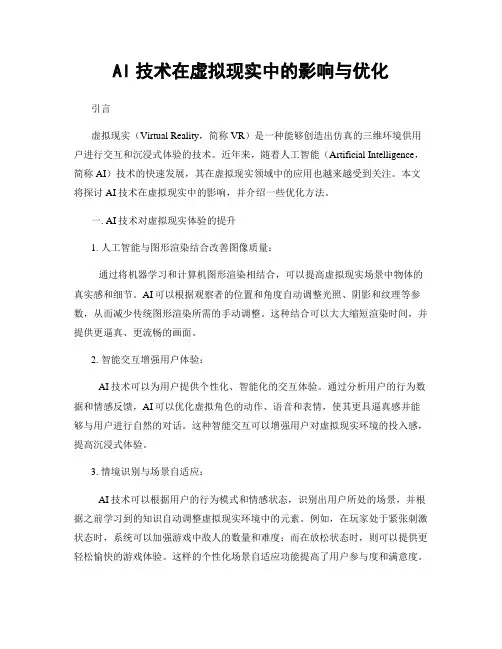 AI技术在虚拟现实中的影响与优化
