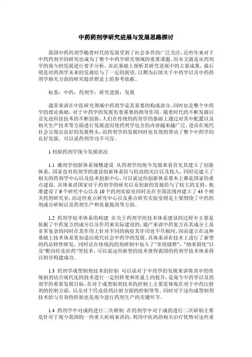 中药药剂学研究进展与发展思路探讨_0