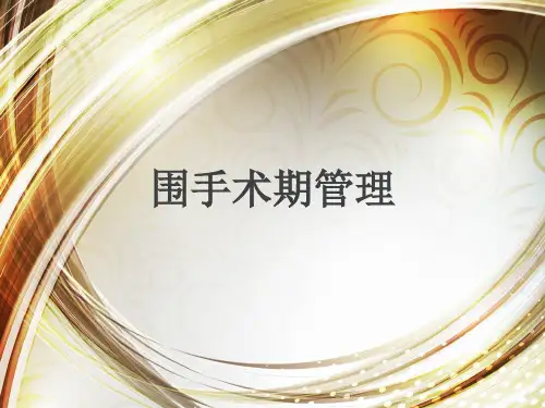 围手术期管理