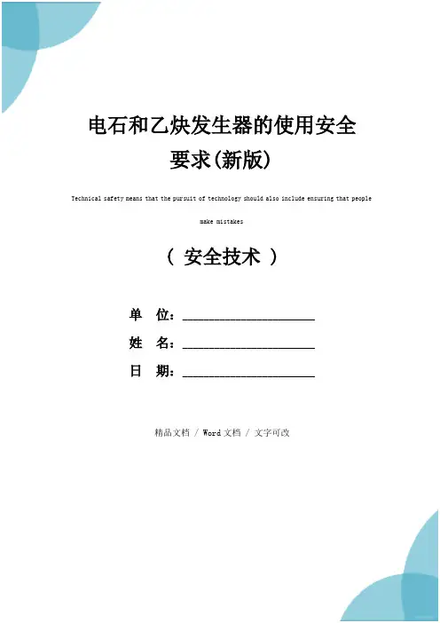 电石和乙炔发生器的使用安全要求(新版)