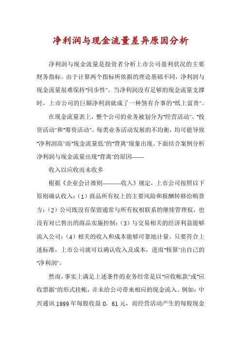 净利润与现金流量差异原因分析