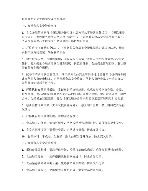 食堂管理制度及注意事项食品安全