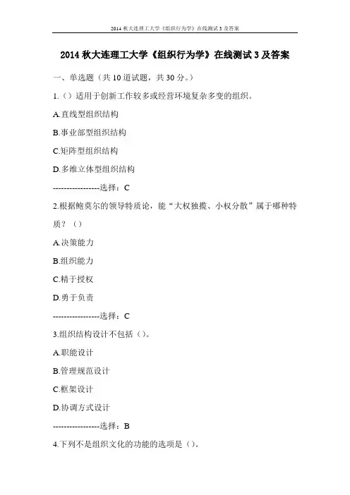 2014秋大连理工大学《组织行为学》在线测试3及答案
