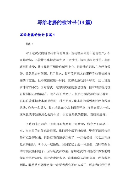 写给老婆的检讨书(14篇)