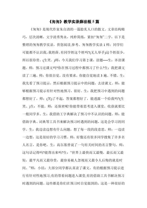 《匆匆》教学实录薛法根5篇