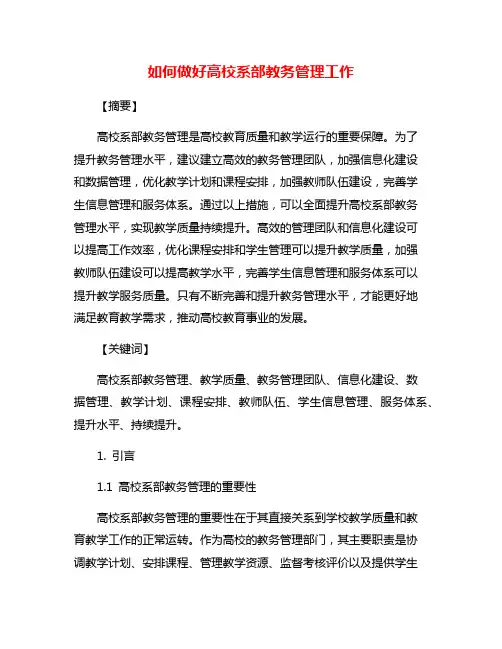 如何做好高校系部教务管理工作