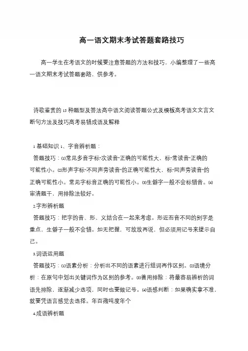 高一语文期末考试答题套路技巧