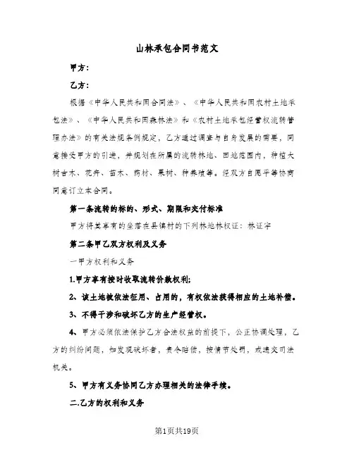 山林承包合同书范文(8篇)