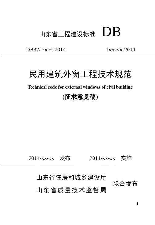 民用建筑外窗工程技术规范