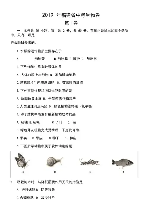 (完整版)2019年福建省中考生物卷以及答案