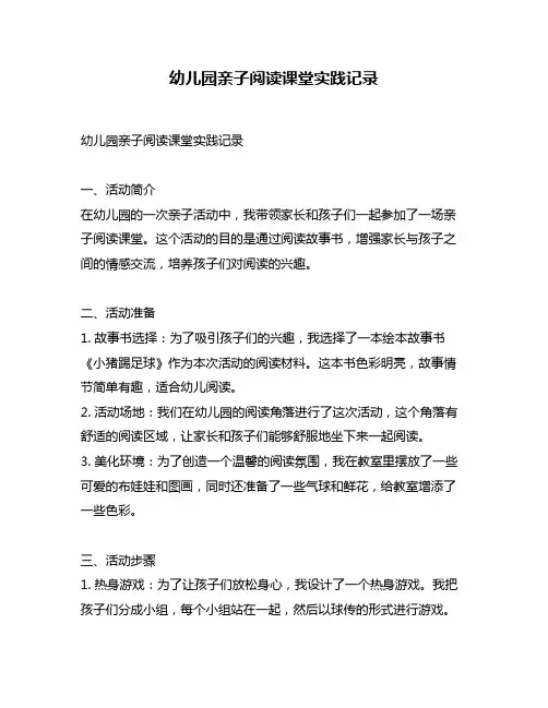 幼儿园亲子阅读课堂实践记录
