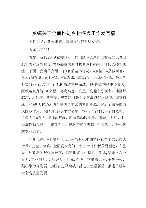 乡镇关于全面推进乡村振兴工作发言稿