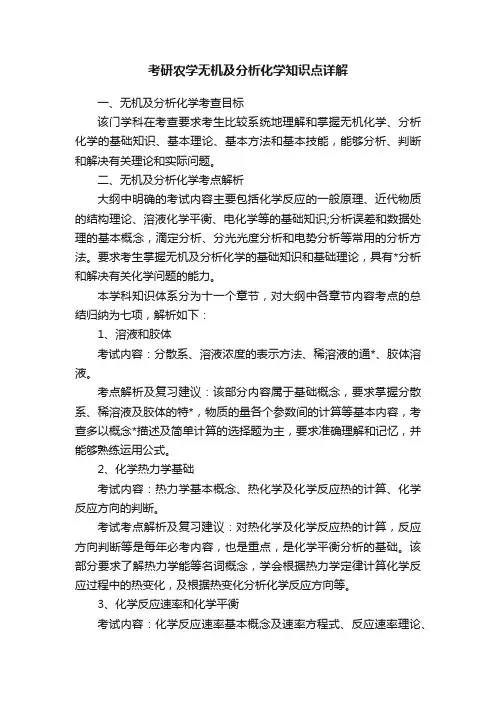 考研农学无机及分析化学知识点详解