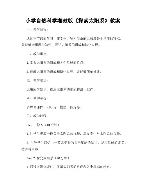 小学自然科学湘教版《探索太阳系》教案