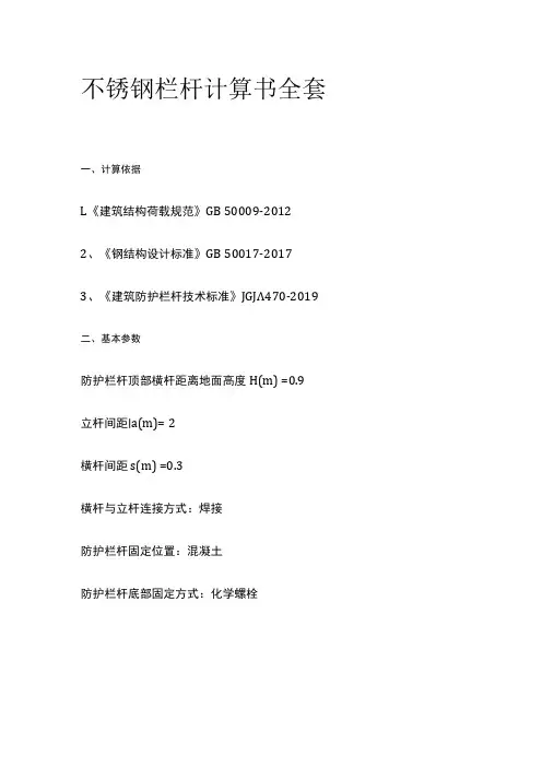 不锈钢栏杆计算书全套