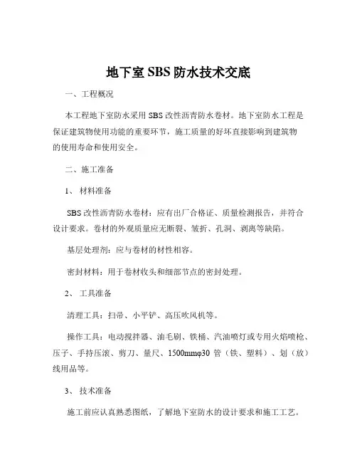 地下室SBS防水技术交底