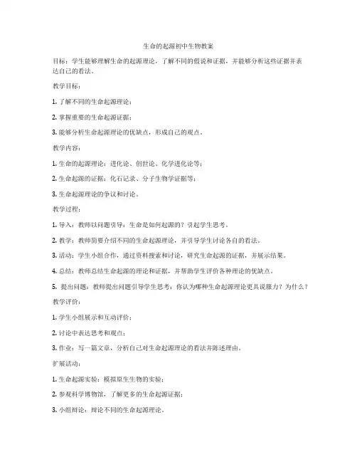 生命的起源初中生物教案
