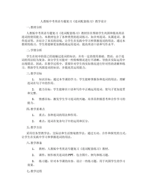 人教版中考英语专题复习《连词配套练习》教学设计