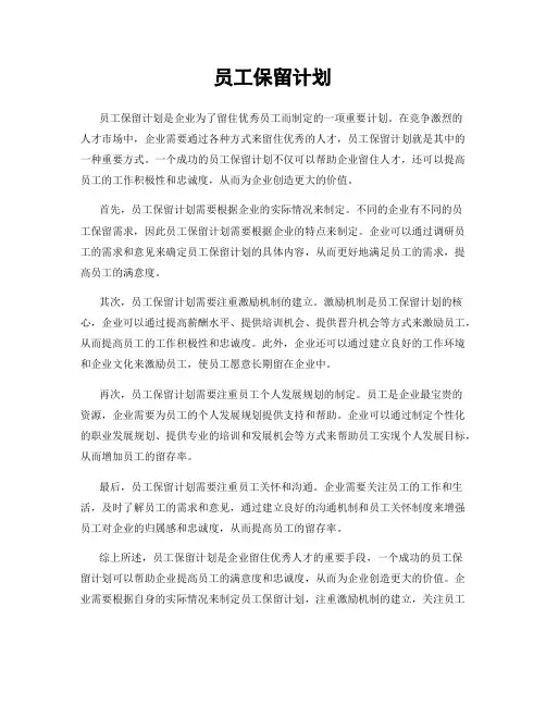 员工保留计划