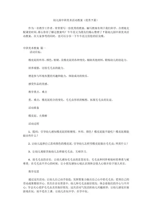 幼儿园中班美术活动教案(优秀7篇)