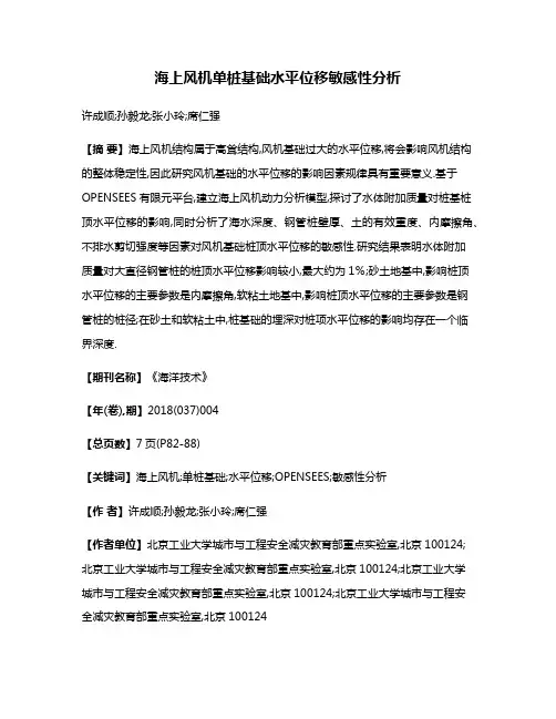 海上风机单桩基础水平位移敏感性分析