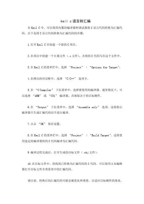 keil c语言转汇编