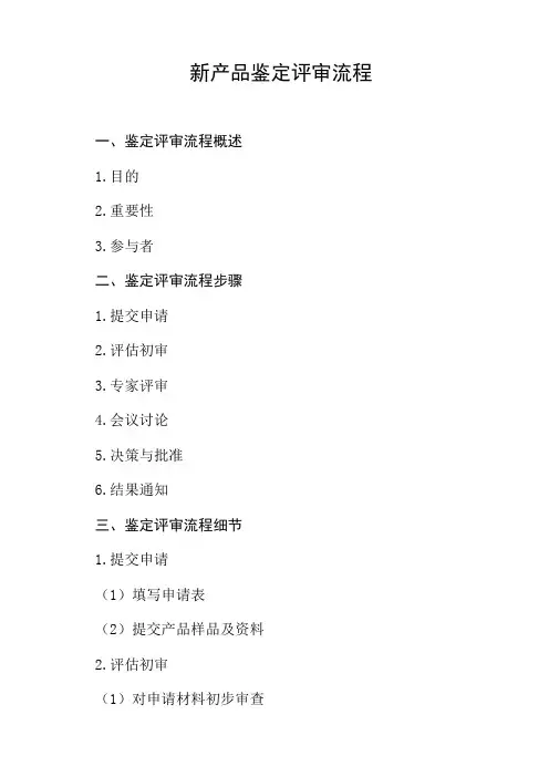 新产品鉴定 评审流程