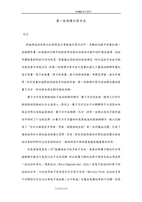 第一性原理计算方法讲义