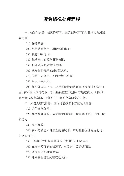 紧急情况处理程序
