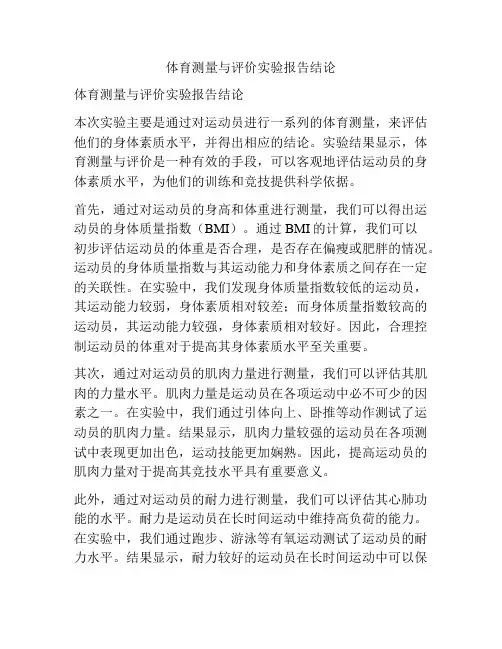体育测量与评价实验报告结论