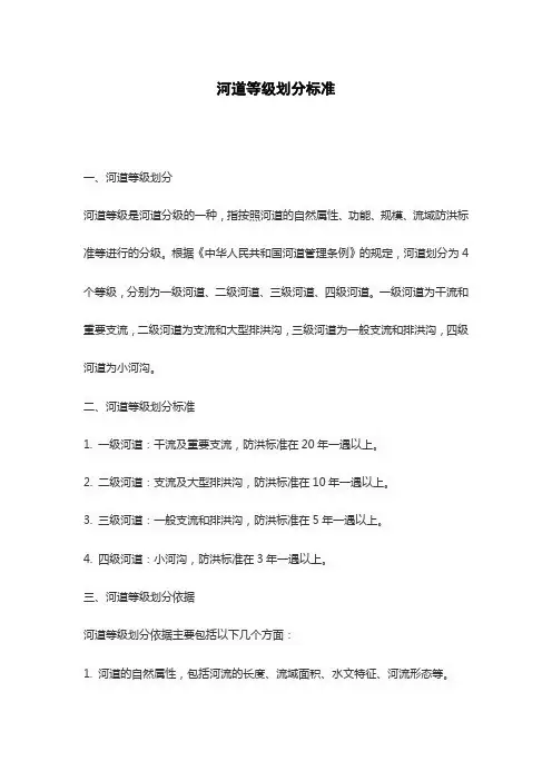 河道等级划分标准