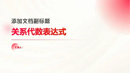 《关系代数表达式》课件