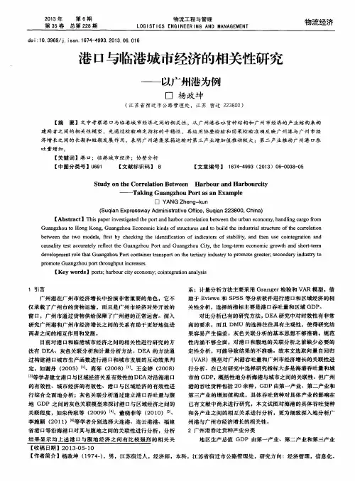 港口与临港城市经济的相关性研究——以广州港为例