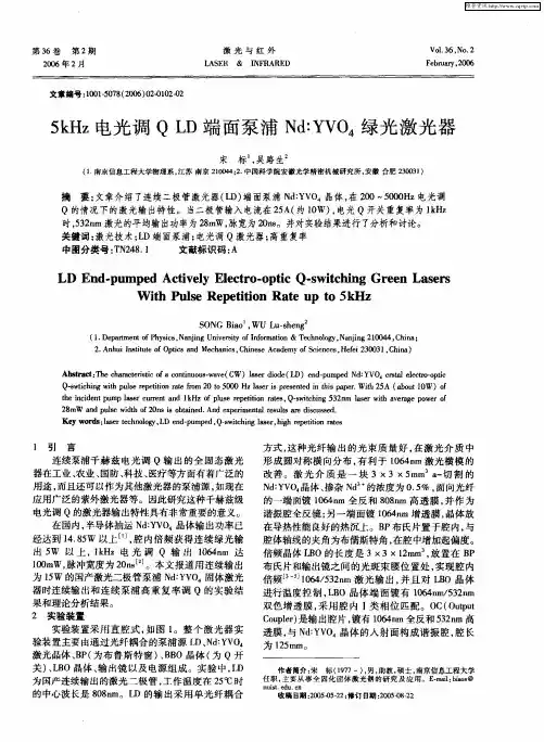 5kHz电光调Q LD端面泵浦Nd：YVO4绿光激光器