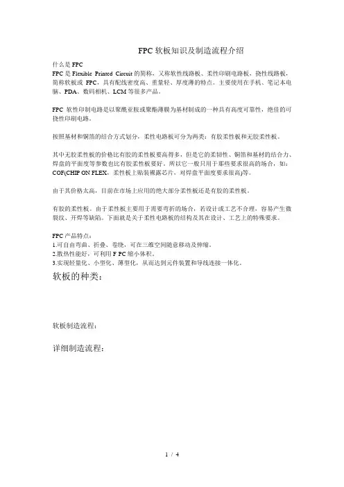 【SMT资料】FPC软板知识及制造流程介绍