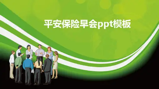 平安保险早会ppt模板